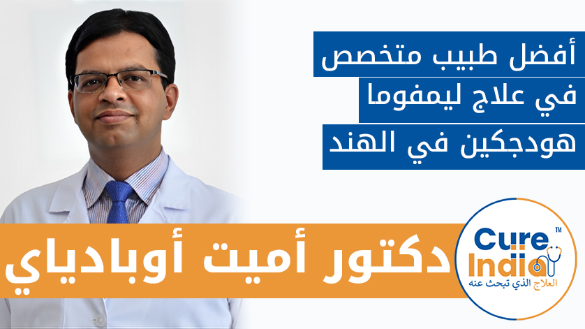 دكتور. أميت أوبادياي: أفضل طبيب متخصص في علاج ليمفوما هودجكين في الهند